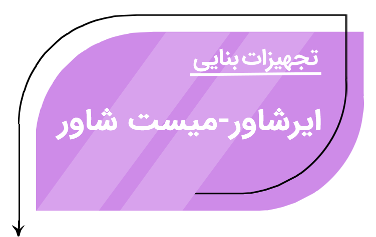 میست شاور